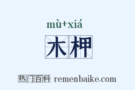 木柙是什么意思的图片